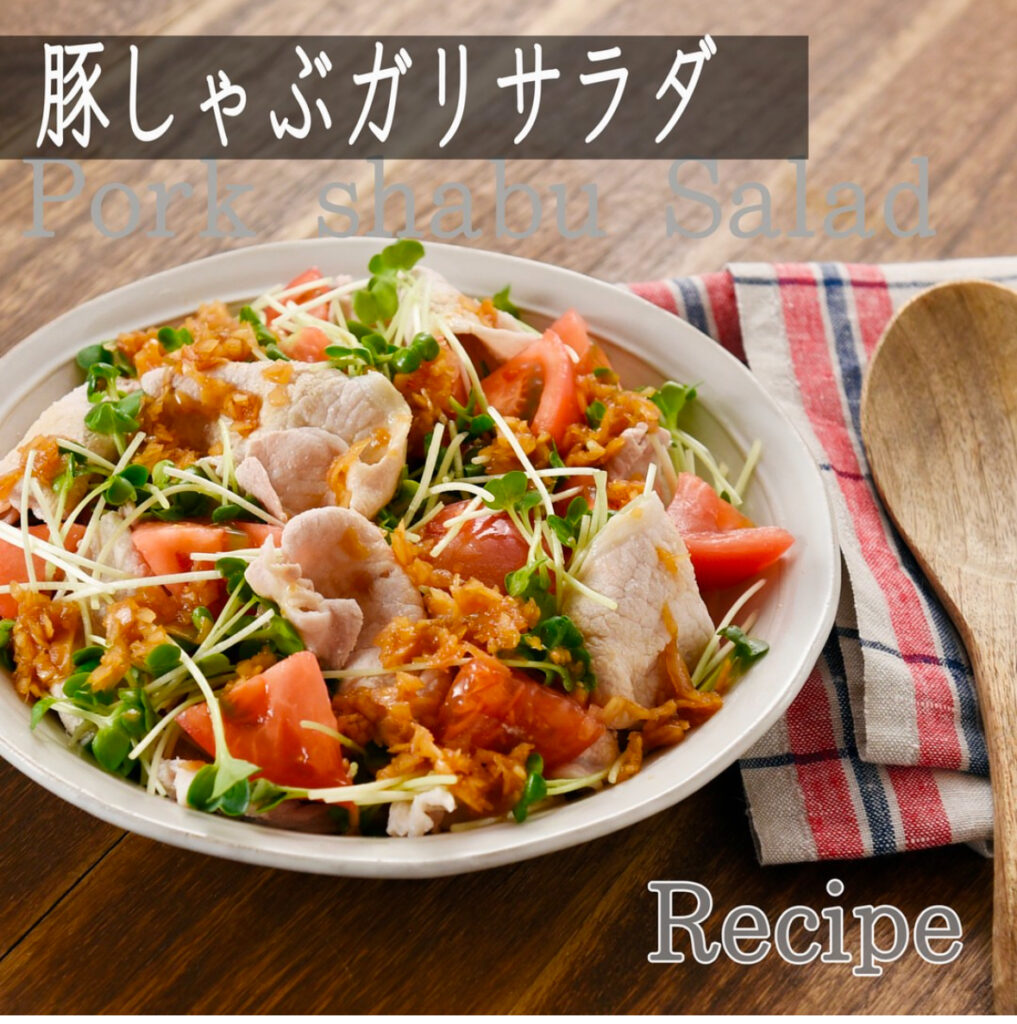 【新生姜ガリアレンジ✨豚しゃぶガリサラダ🥗レシピ】