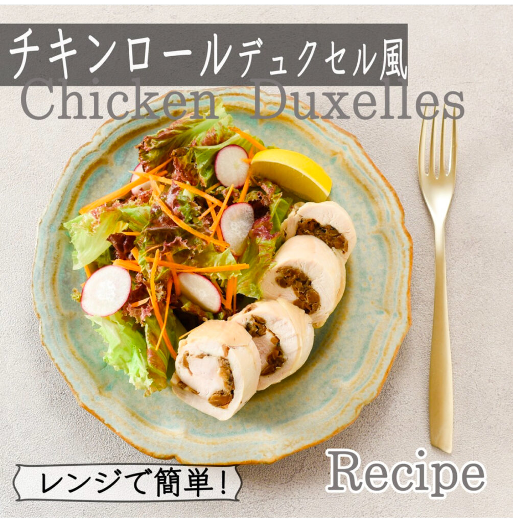 【レンジで❗️チキンロール🍗デュクセル風】