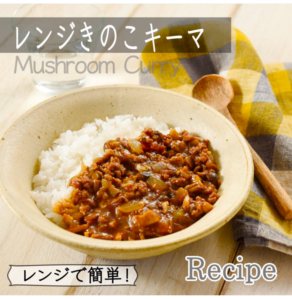 レンジで簡単🍛きのこキーマカレー