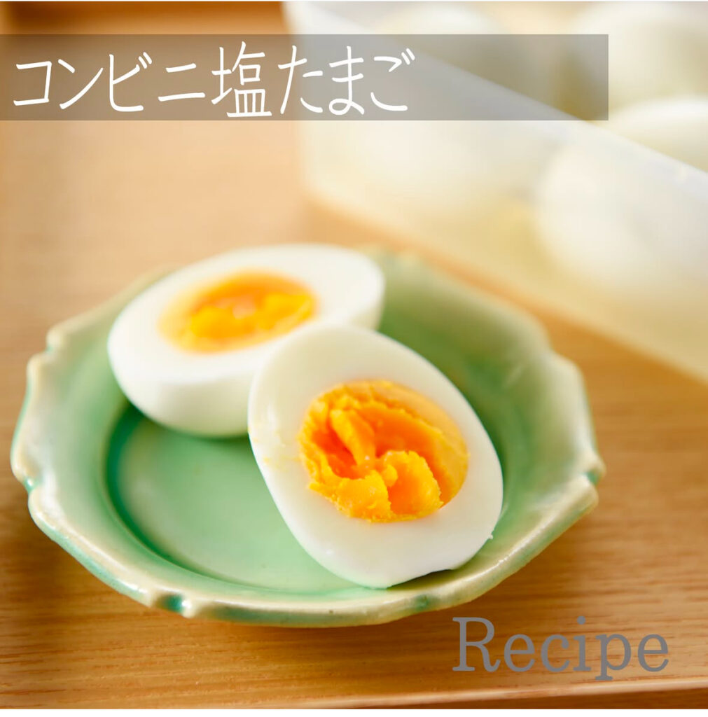 【コンビニ見たいな塩漬けたまご🥚】