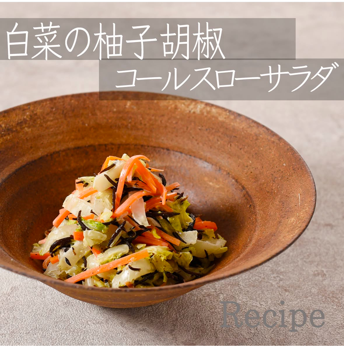 栗原はるみ流白菜コールスロー完全版!水っぽくならない黄金比レシピ